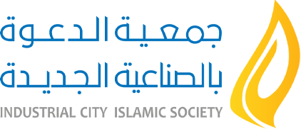 جمعية الدعوة والإرشاد وتوعية الجاليات بالصناعية الجديدة بالرياض