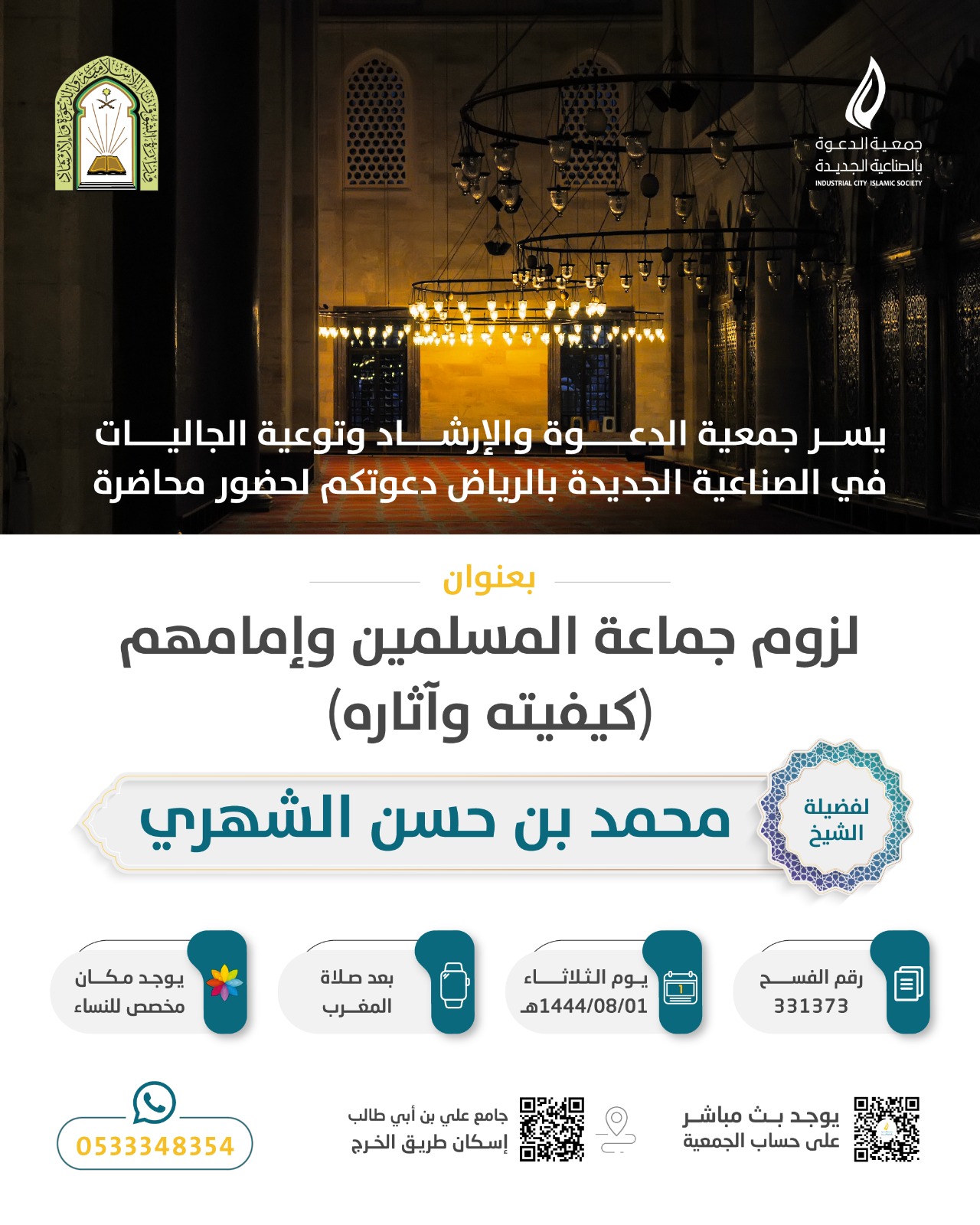 محاضرة عنوان لزوم جماعة المسلمين وإمامهم