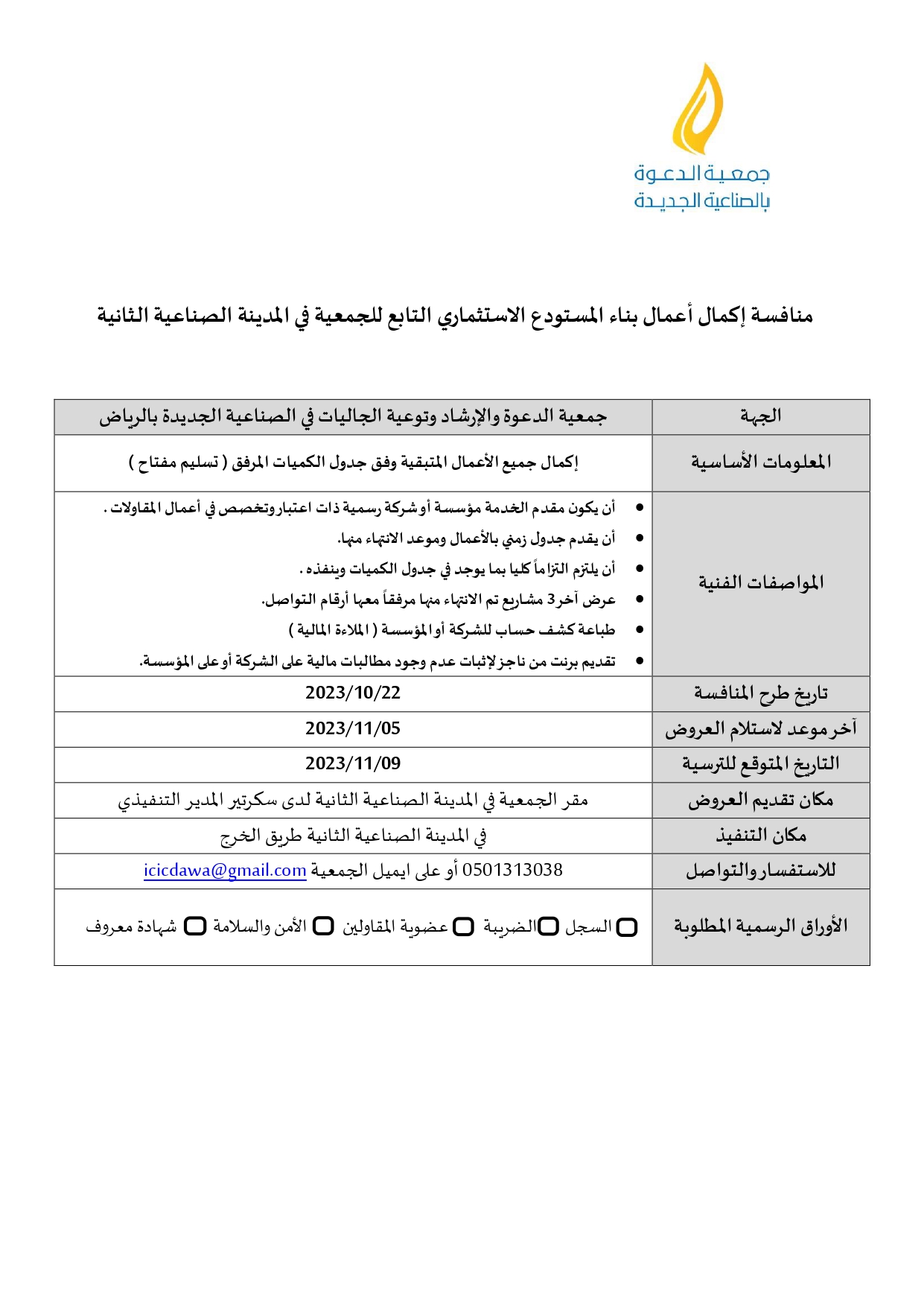 منافسة مشروع اكمال المستودع الاستثماري التابع للجمعية في المدينة الصناعية الثانية