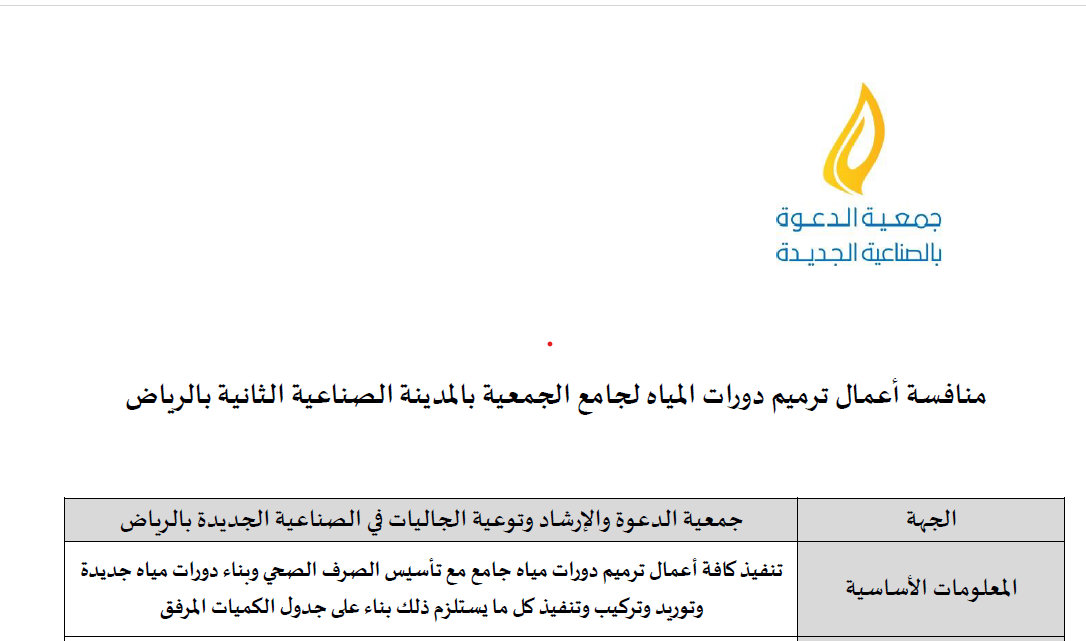 منافسة ترميم دورات مياة جامع الجمعية  11 جماد الأولى 1444هـ الموافق لـ 25 نوفمبر2023م