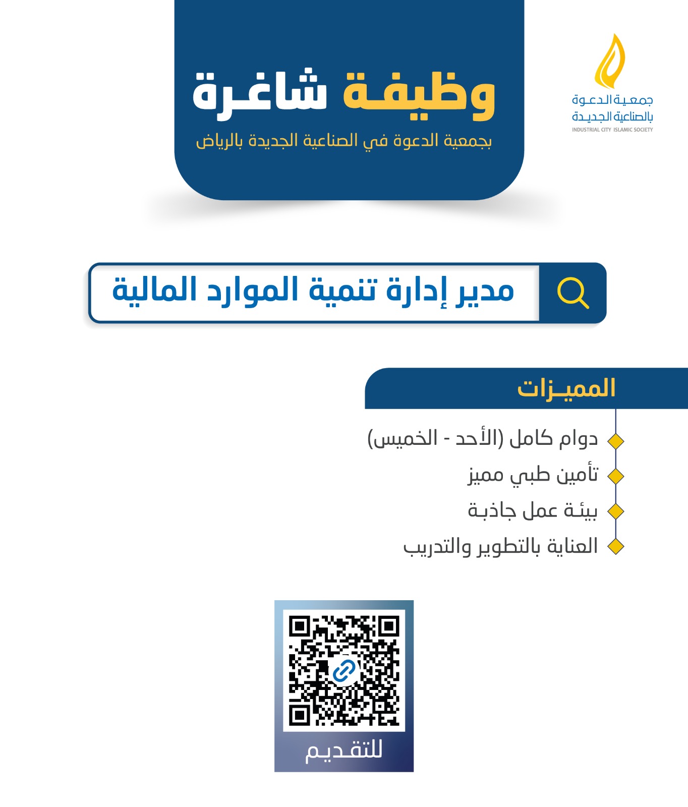 الوظائف الشاغرة (مدير تنمية الموارد المالية )