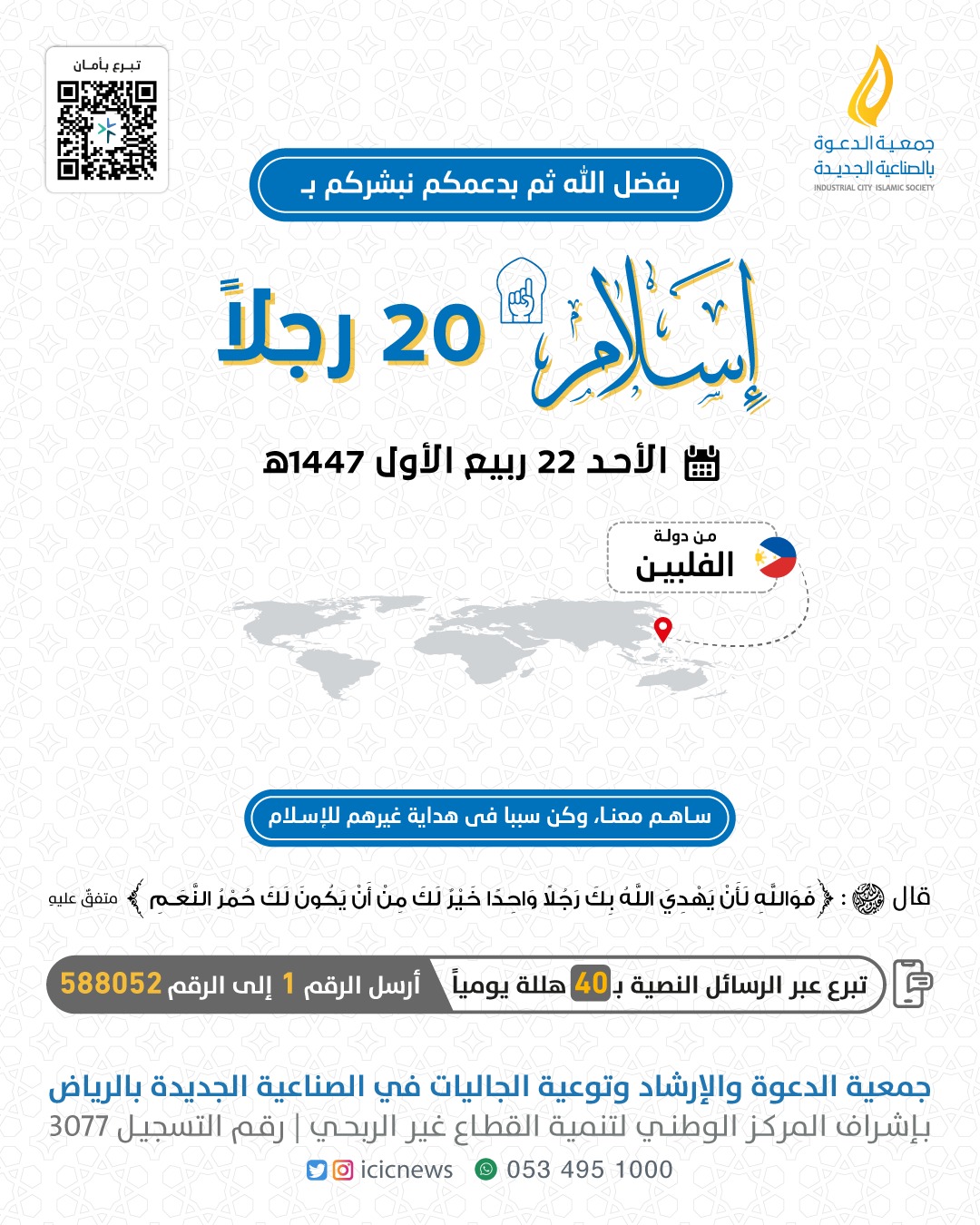 أسلم معنا 20 شخص من دولة الفلبين