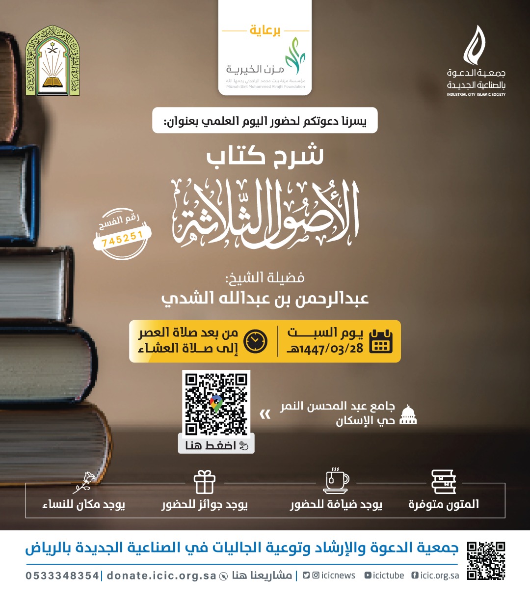 دورة علمية  شرح الأصول الثلاثة  لفضيلة الشيخ  عبدالرحمن بن عبدالله الشدي