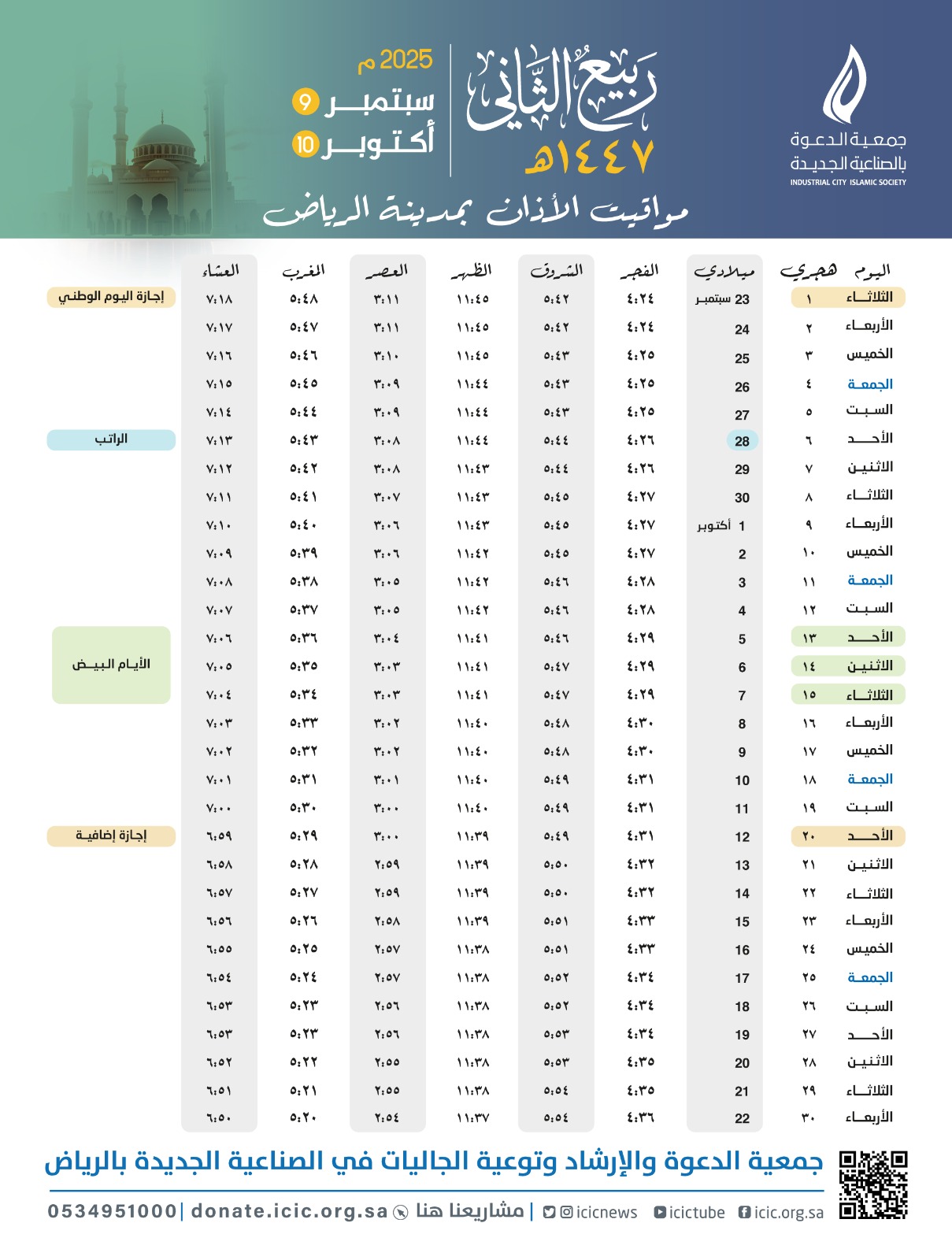 مواقيت الصلاة لشهر ربيع الثاني  #الرياض