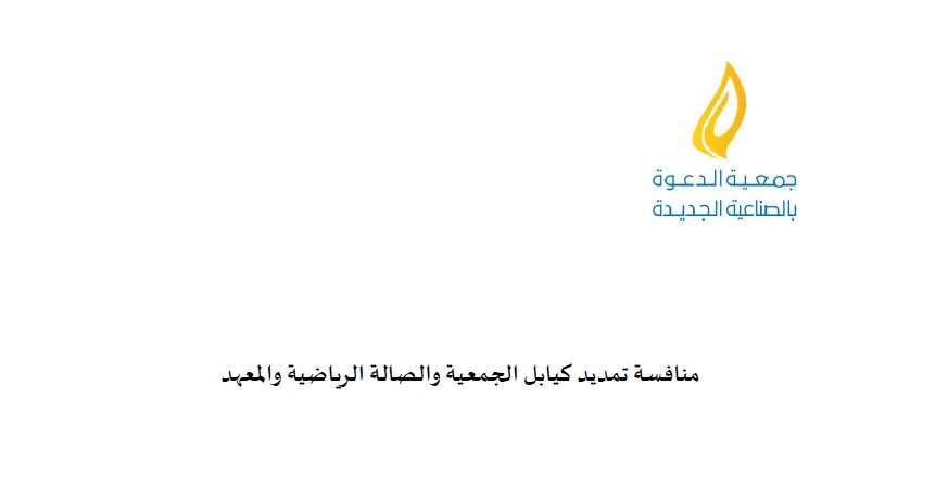 منافسة تمديد كيابل الجمعية والصالة الرياضية والمعهد