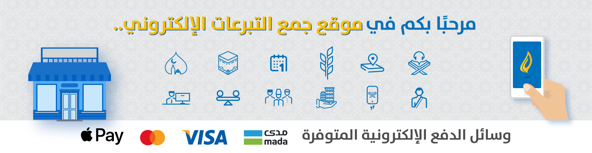 منصة جمع التبرعات الإلكتروني