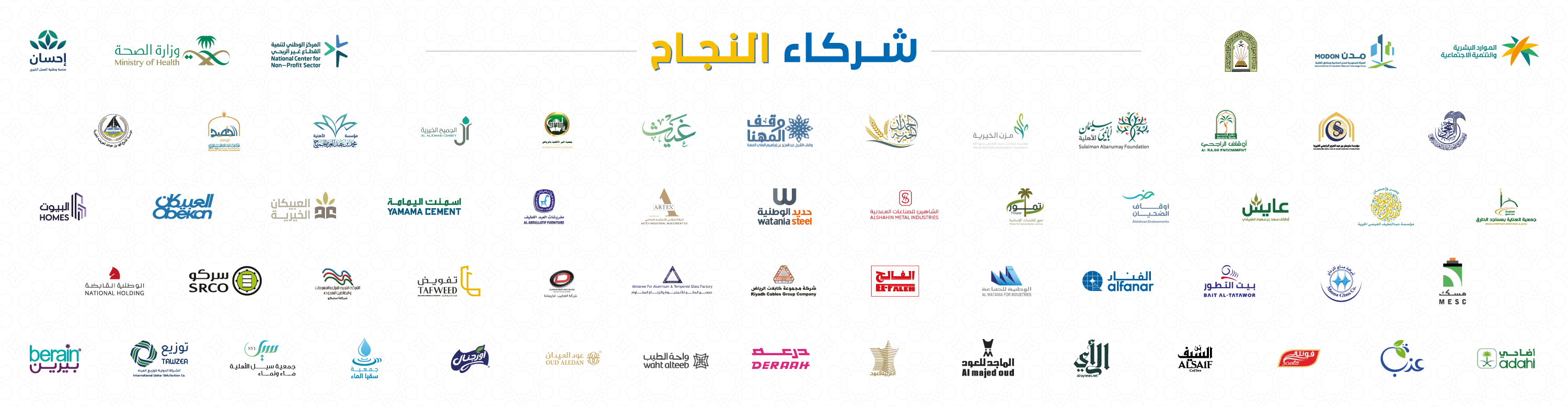شركاء النجاح